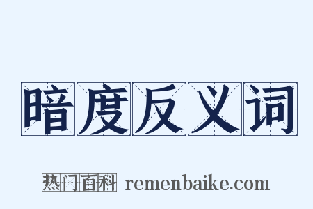 暗度反义词是什么意思的图片